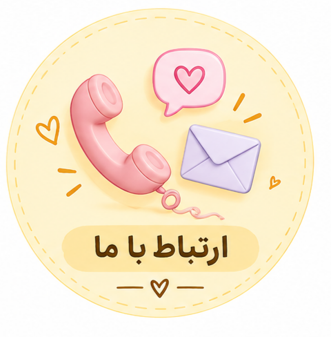 📞 ارتباط با ما