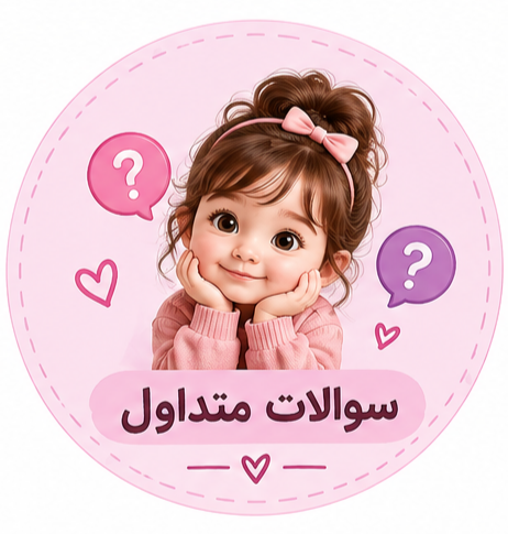 ❓ سوالات متداول