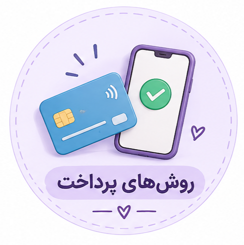 💳 روش‌های پرداخت