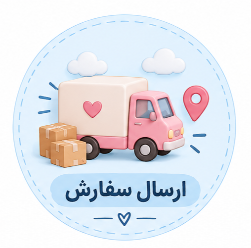 🚚 ارسال سفارش