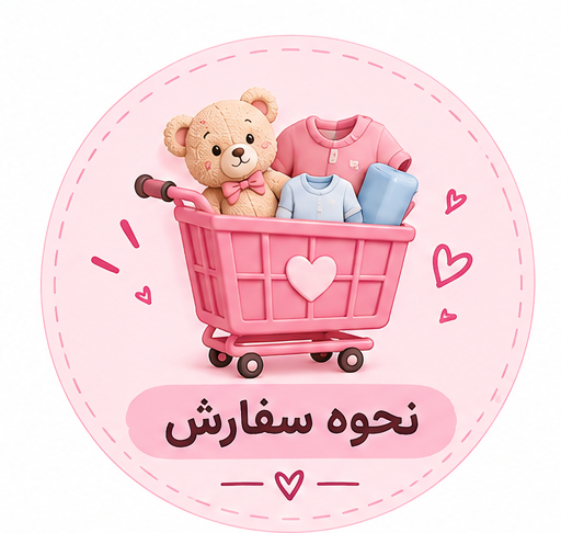 🛍️ نحوه سفارش